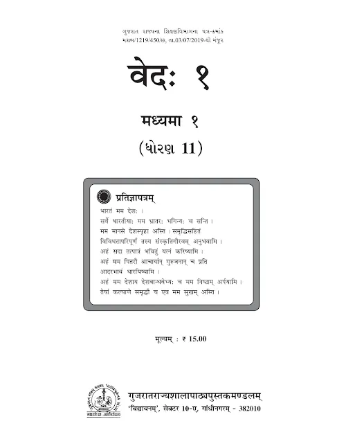 GSEB Standard 11 Ved 1 Textbook PDF Download Sanskrit Medium